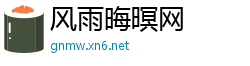 风雨晦暝网